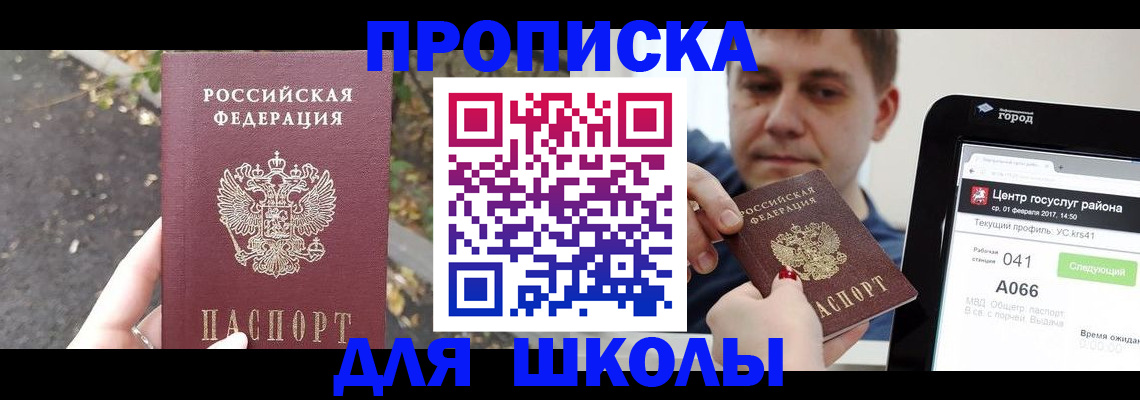 прописка для школы в Котельниково